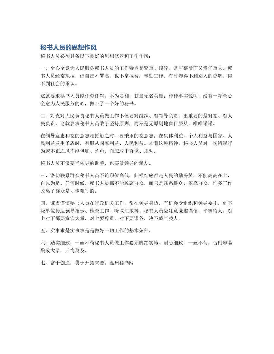 秘书人员的思想作风_第1页