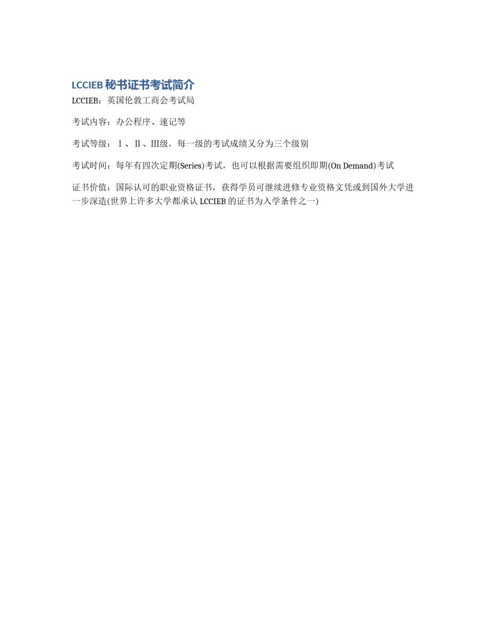 LCCIEB秘书证书考试简介_第1页