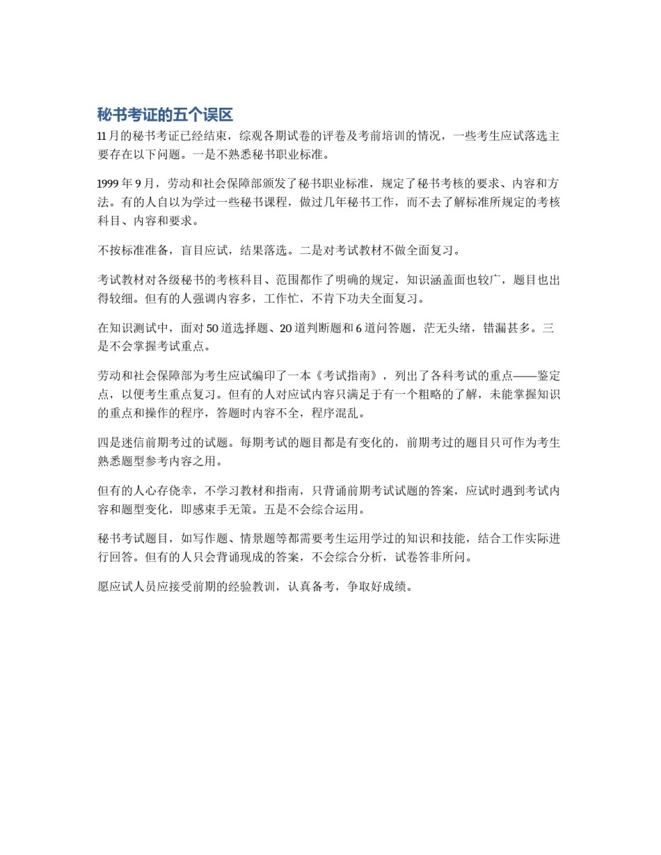 秘书考证的五个误区_第1页