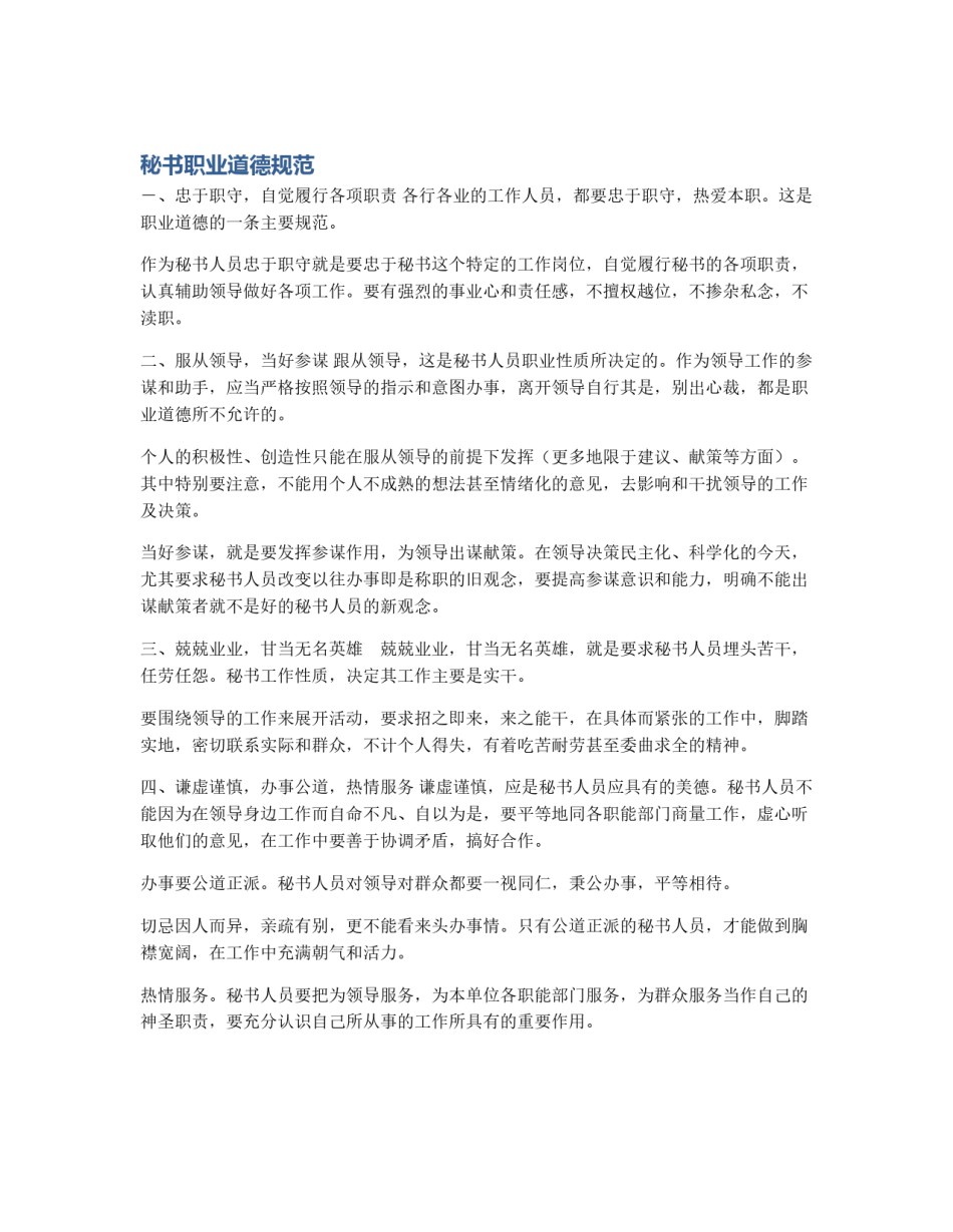 秘书职业道德规范_第1页