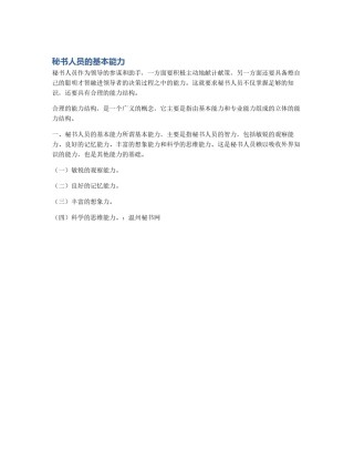 秘书人员的基本能力