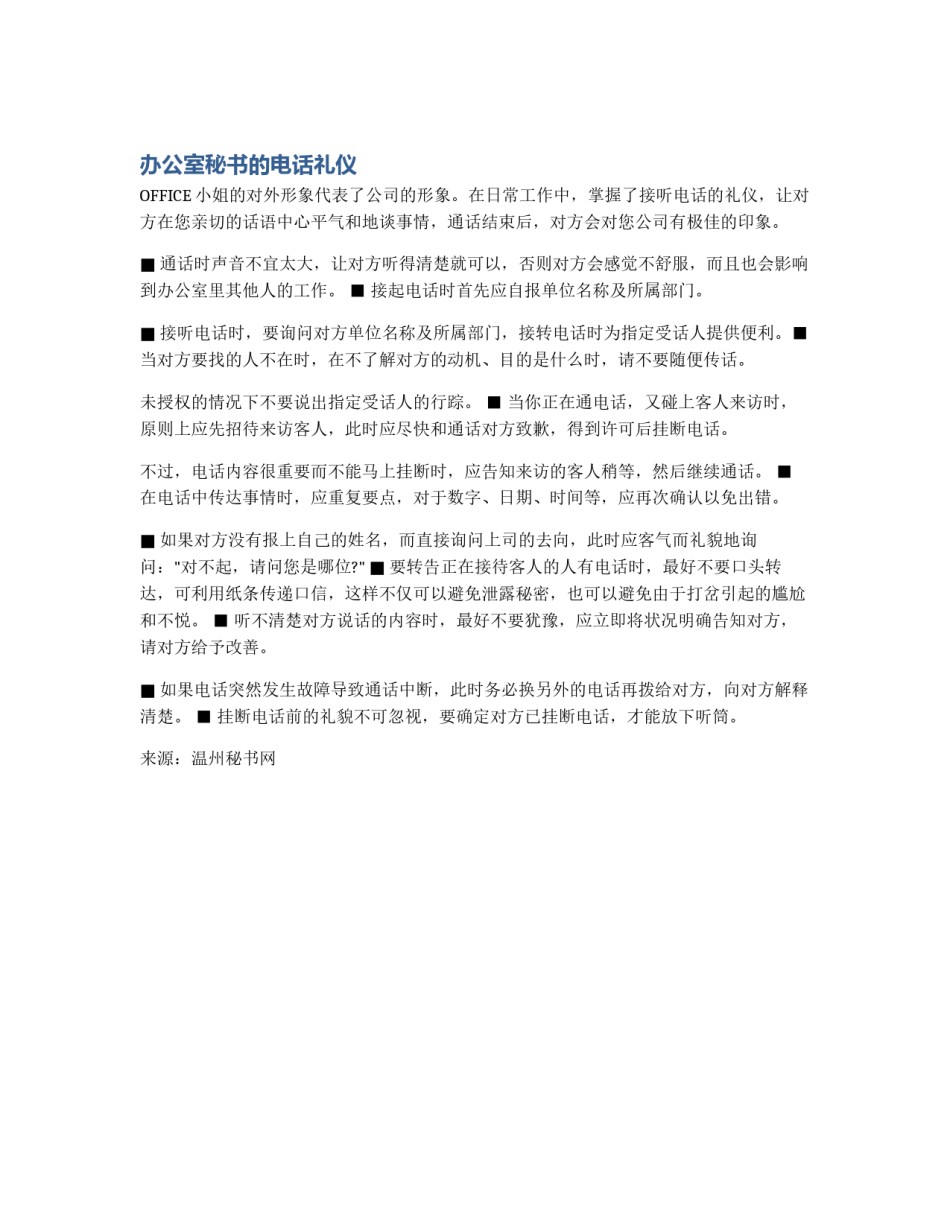 办公室秘书的电话礼仪_第1页