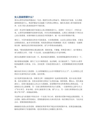 女人到底想要什么？