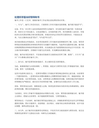 处理好矛盾当好领导秘书