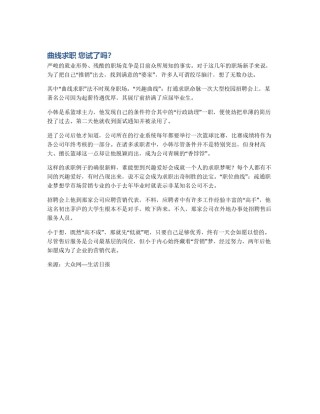 曲线求职 您试了吗？
