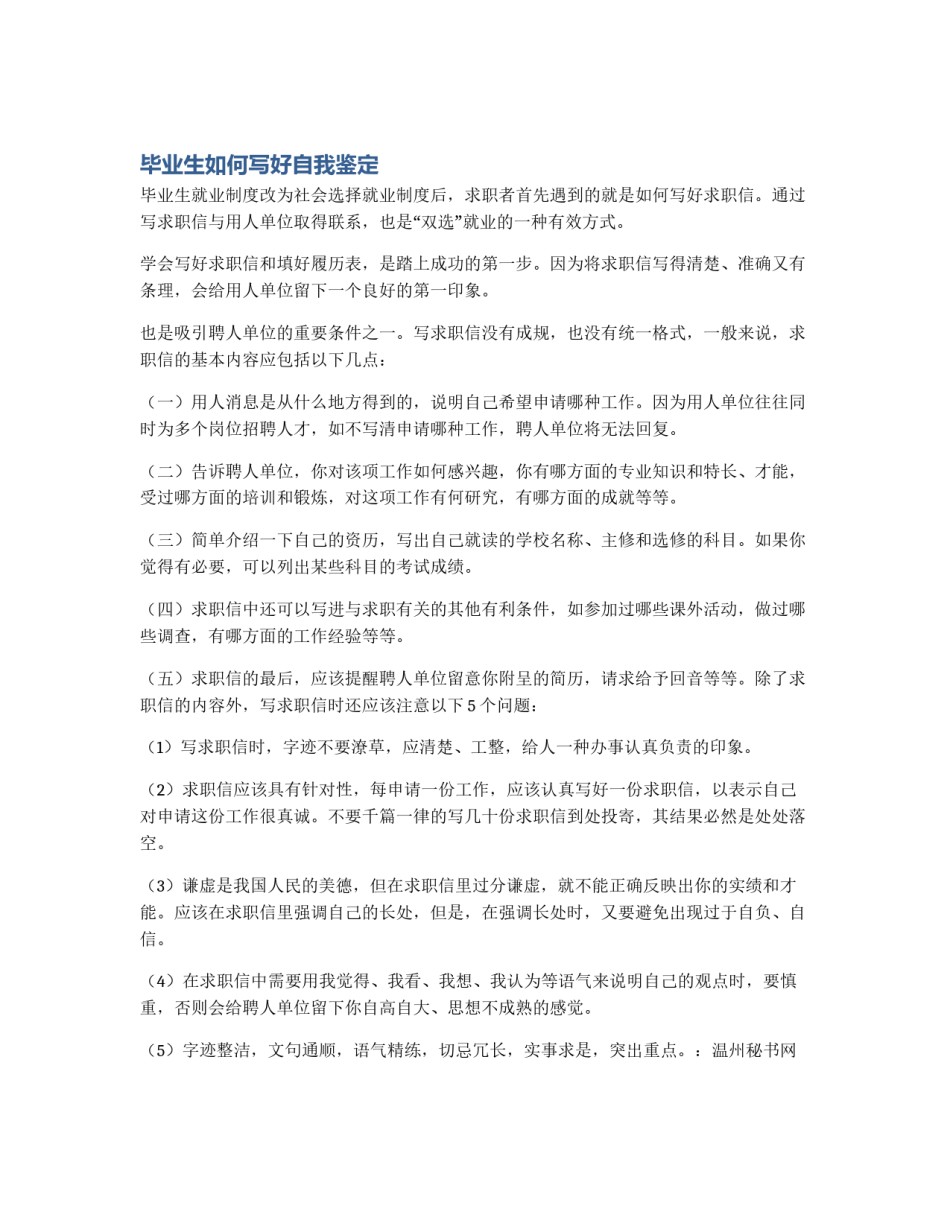 毕业生如何写好自我鉴定_第1页