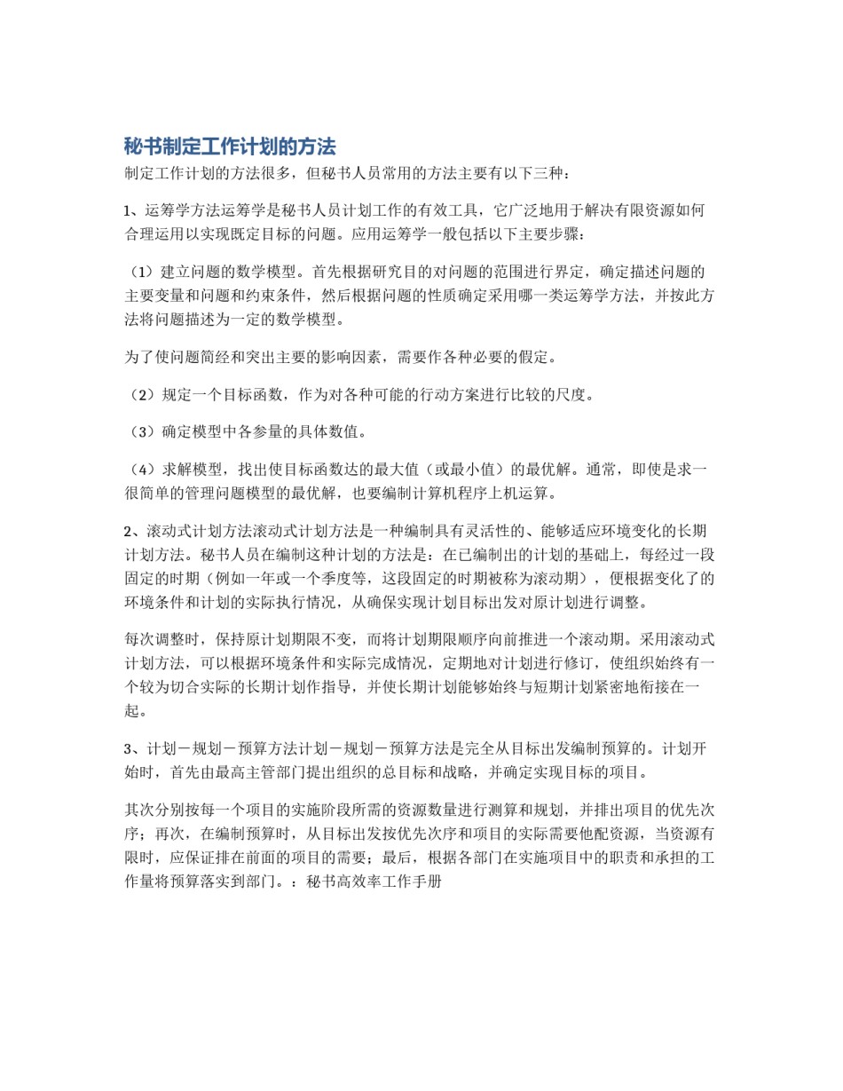 秘书制定工作计划的方法_第1页