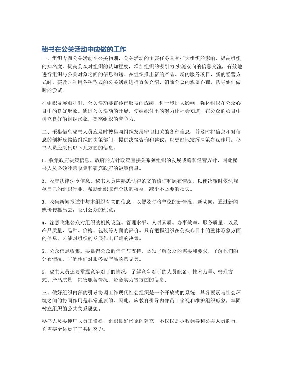 秘书在公关活动中应做的工作_第1页