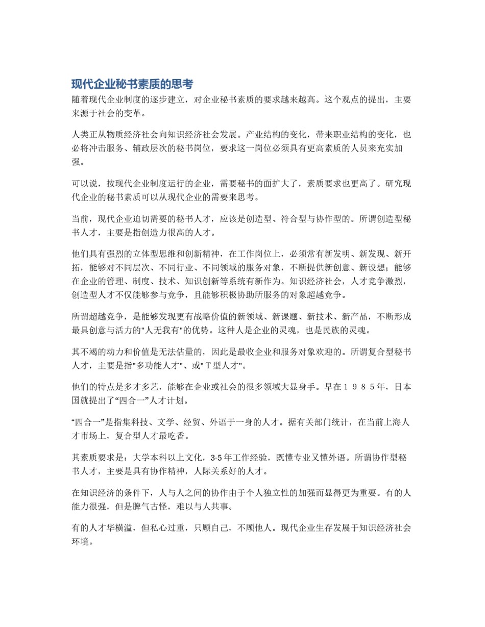 现代企业秘书素质的思考_第1页