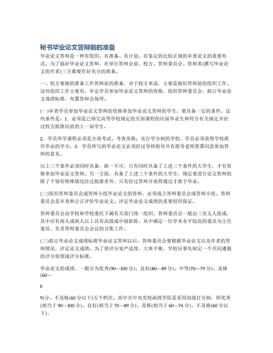 秘书毕业论文答辩前的准备_第1页