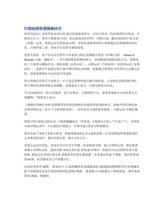 忙碌白领专用健身妙方