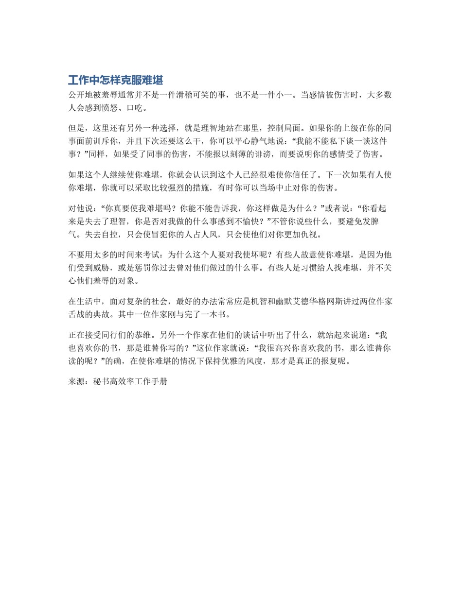工作中怎样克服难堪_第1页