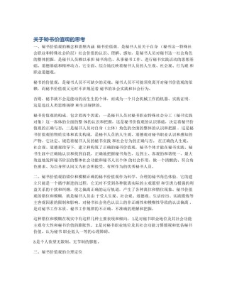 关于秘书价值观的思考