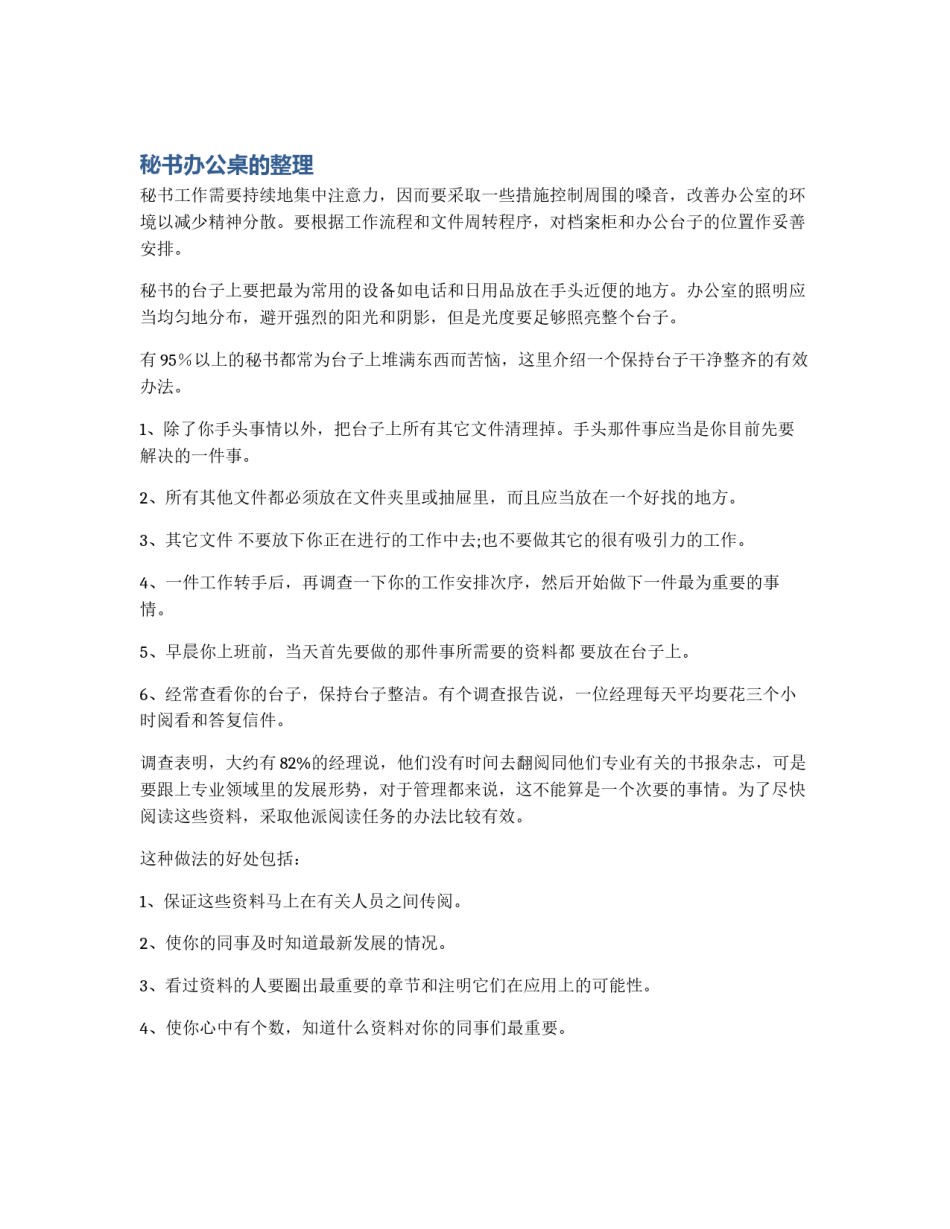 秘书办公桌的整理_第1页
