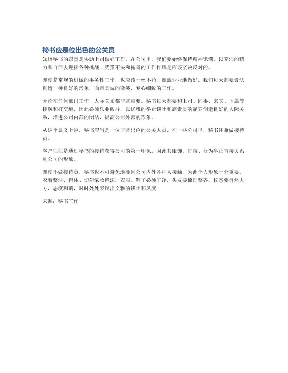秘书应是位出色的公关员_第1页