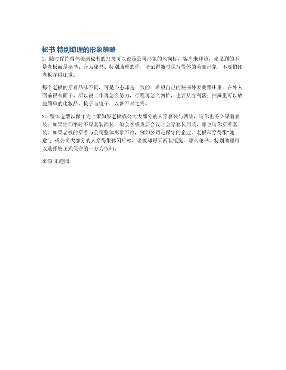 秘书 特别助理的形象策略_第1页