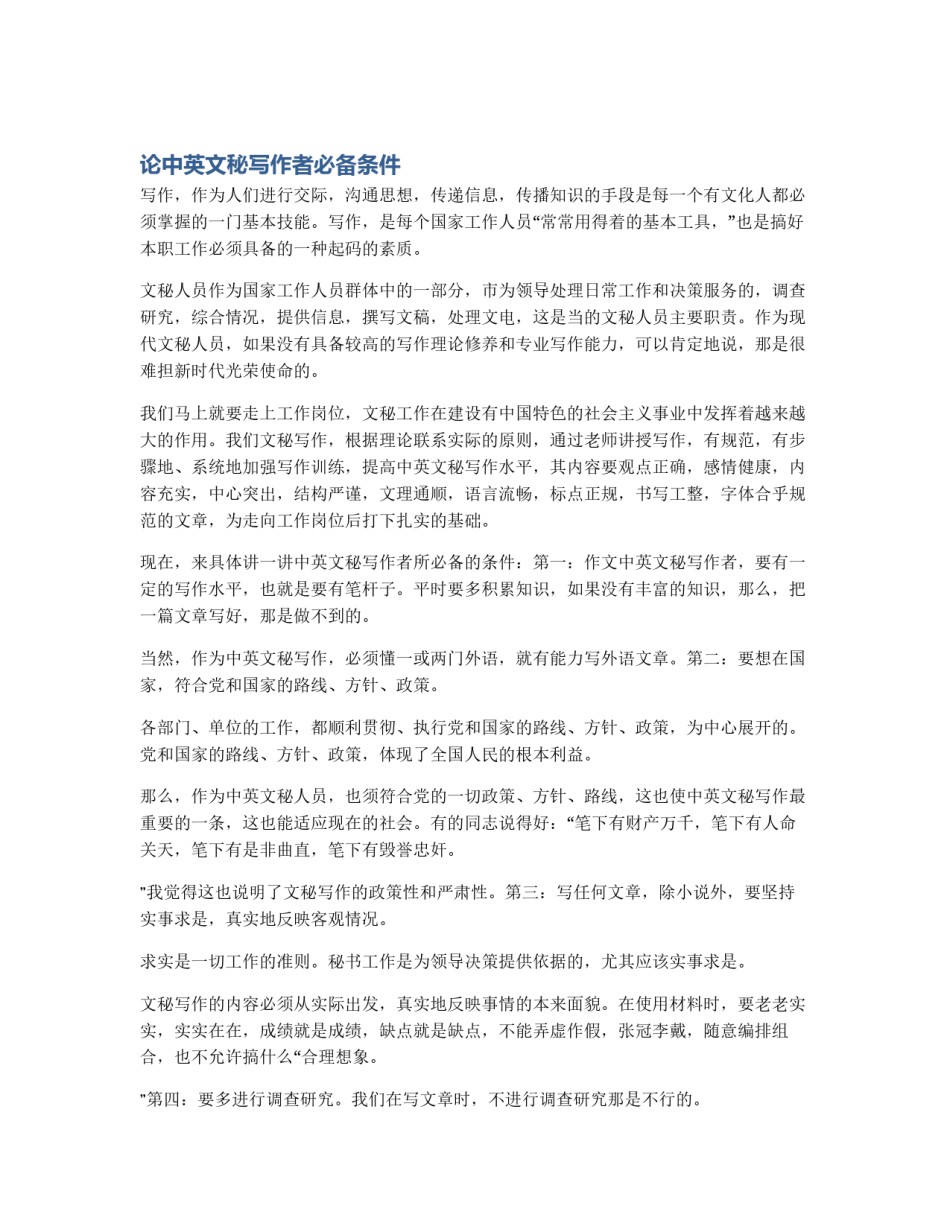 论中英文秘写作者必备条件_第1页