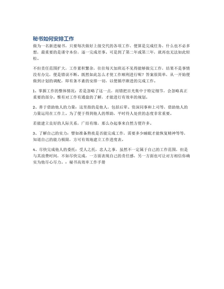 秘书如何安排工作_第1页