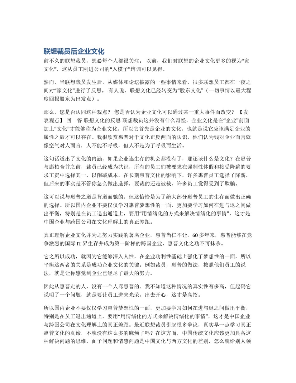 联想裁员后企业文化_第1页