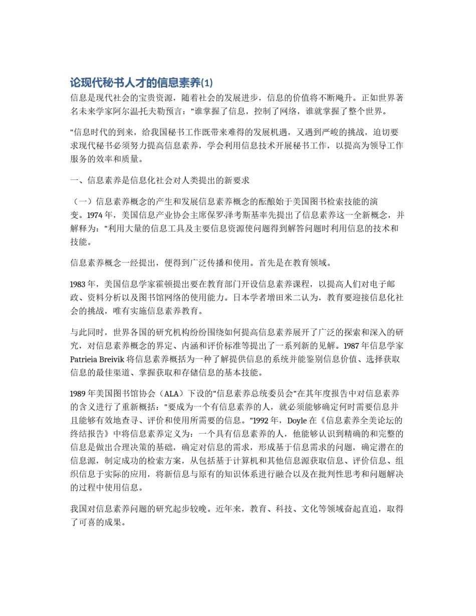 论现代秘书人才的信息素养(1)_第1页