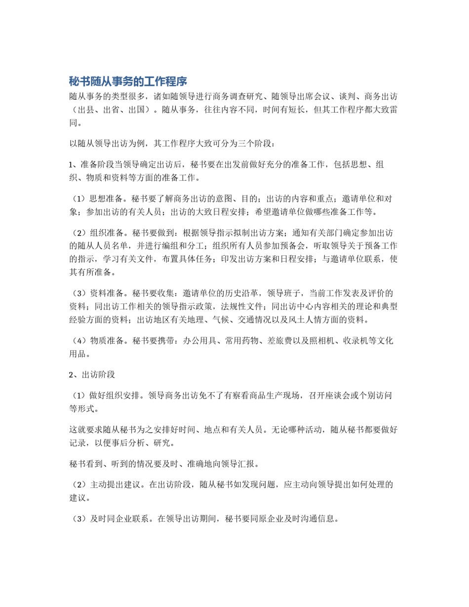 秘书随从事务的工作程序_第1页