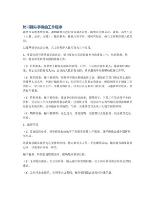 秘书随从事务的工作程序