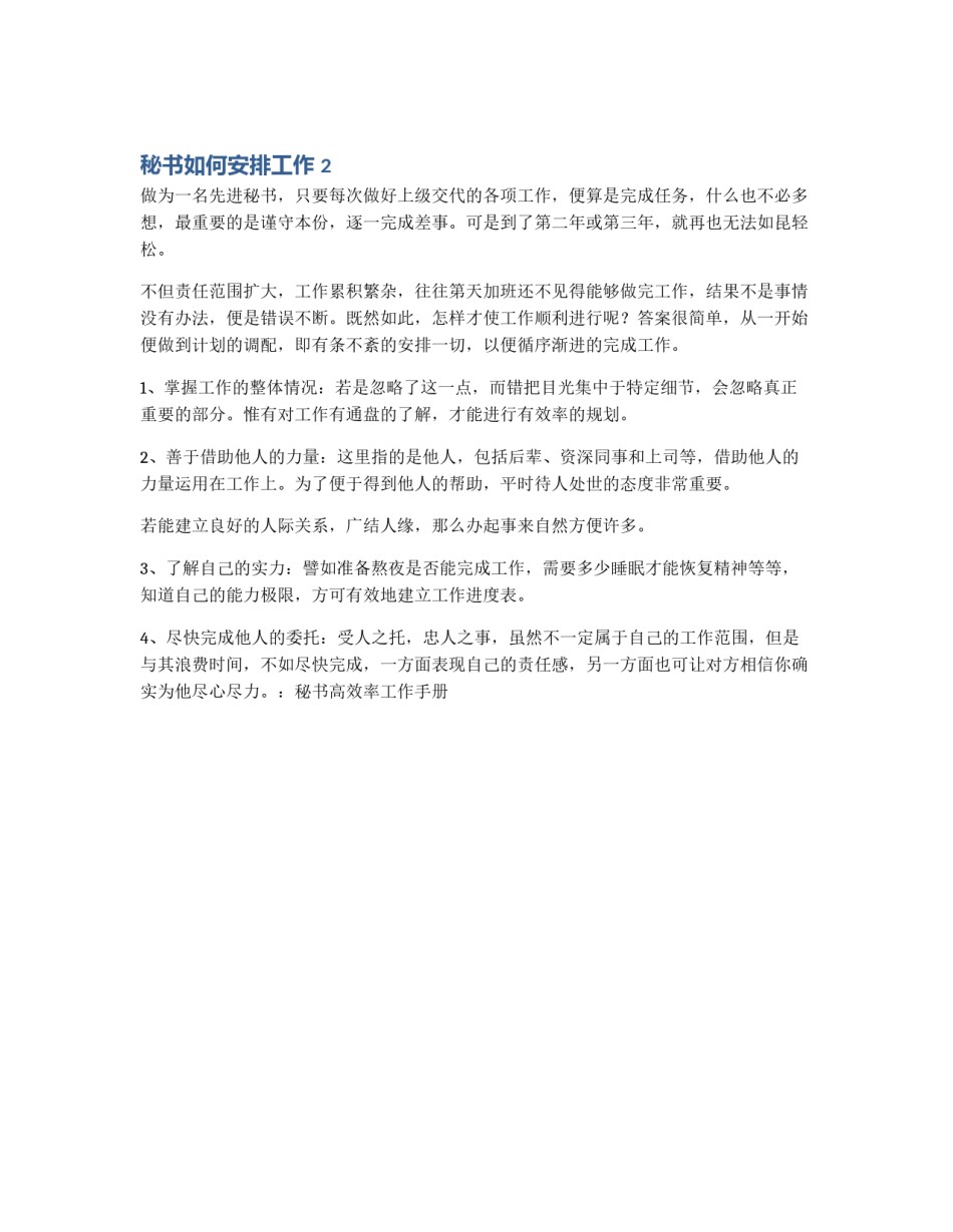 秘书如何安排工作 2_第1页