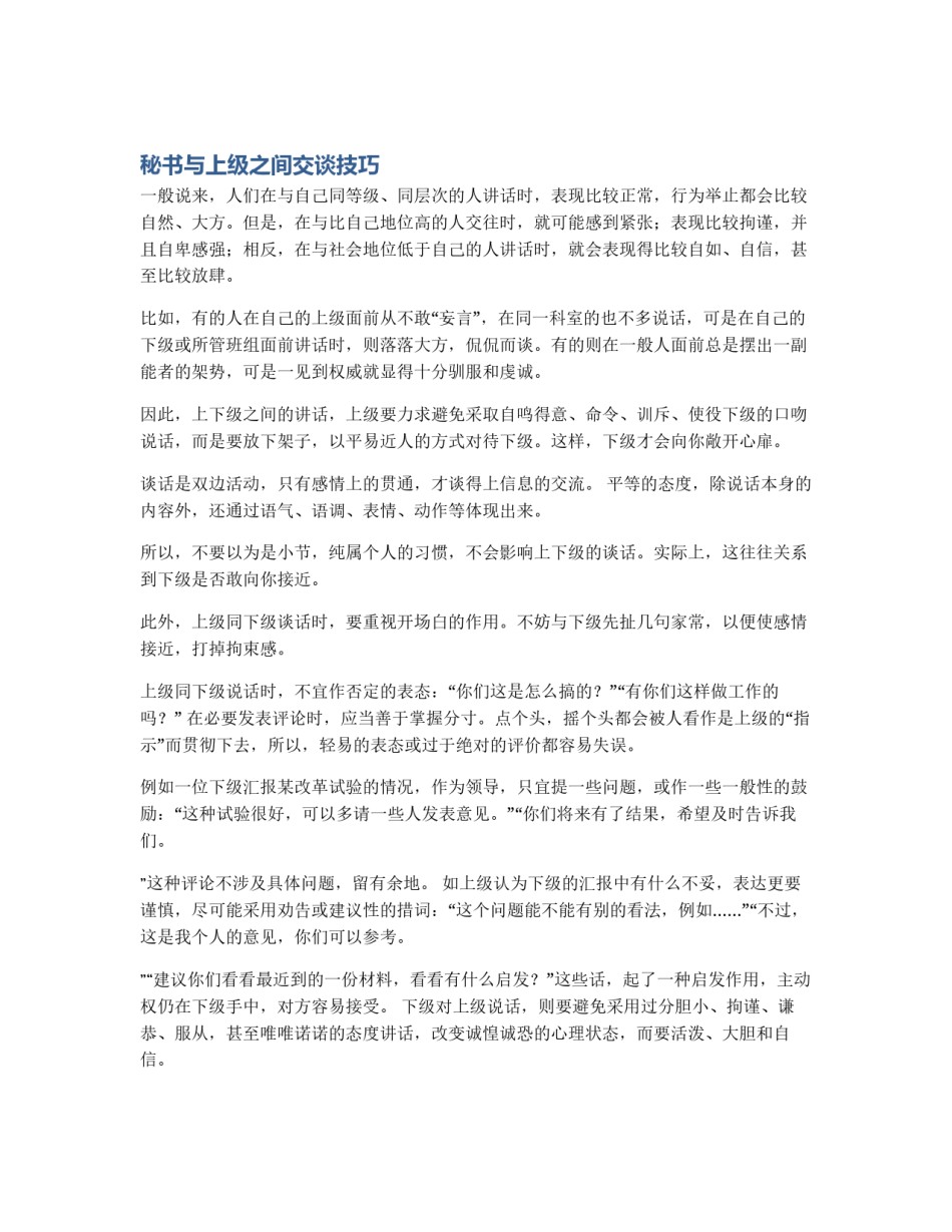 秘书与上级之间交谈技巧_第1页