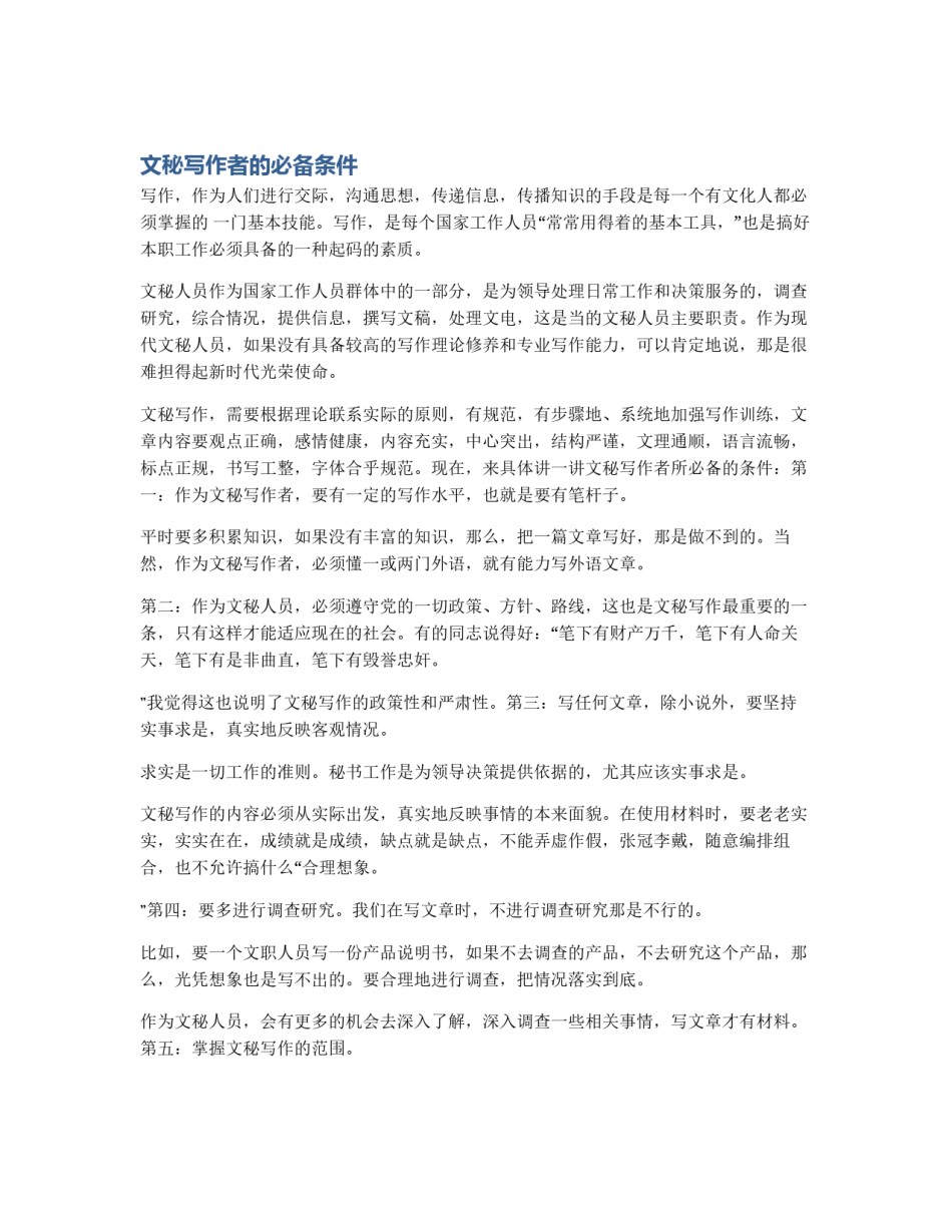 文秘写作者的必备条件_第1页