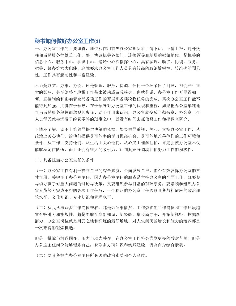 秘书如何做好办公室工作(1)_第1页