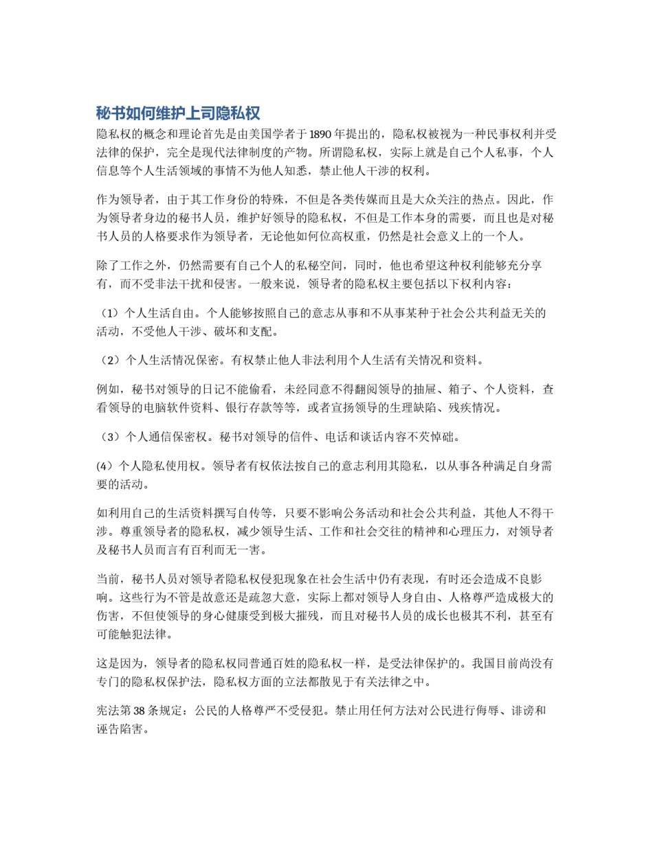 秘书如何维护上司隐私权_第1页