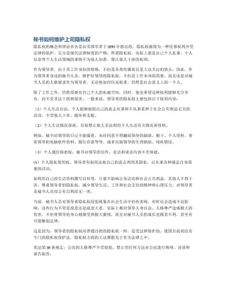 秘书如何维护上司隐私权