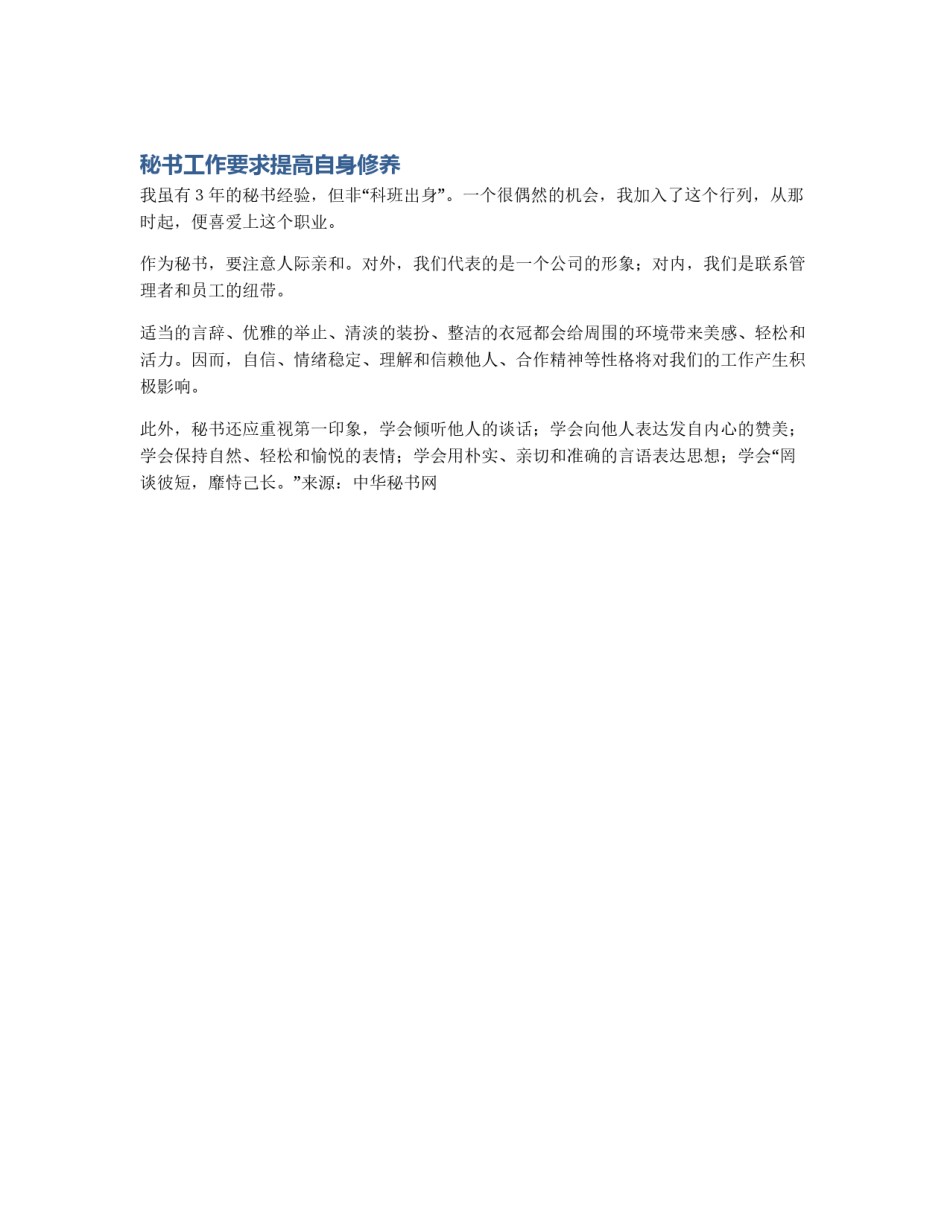 秘书工作要求提高自身修养_第1页