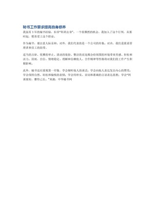 秘书工作要求提高自身修养