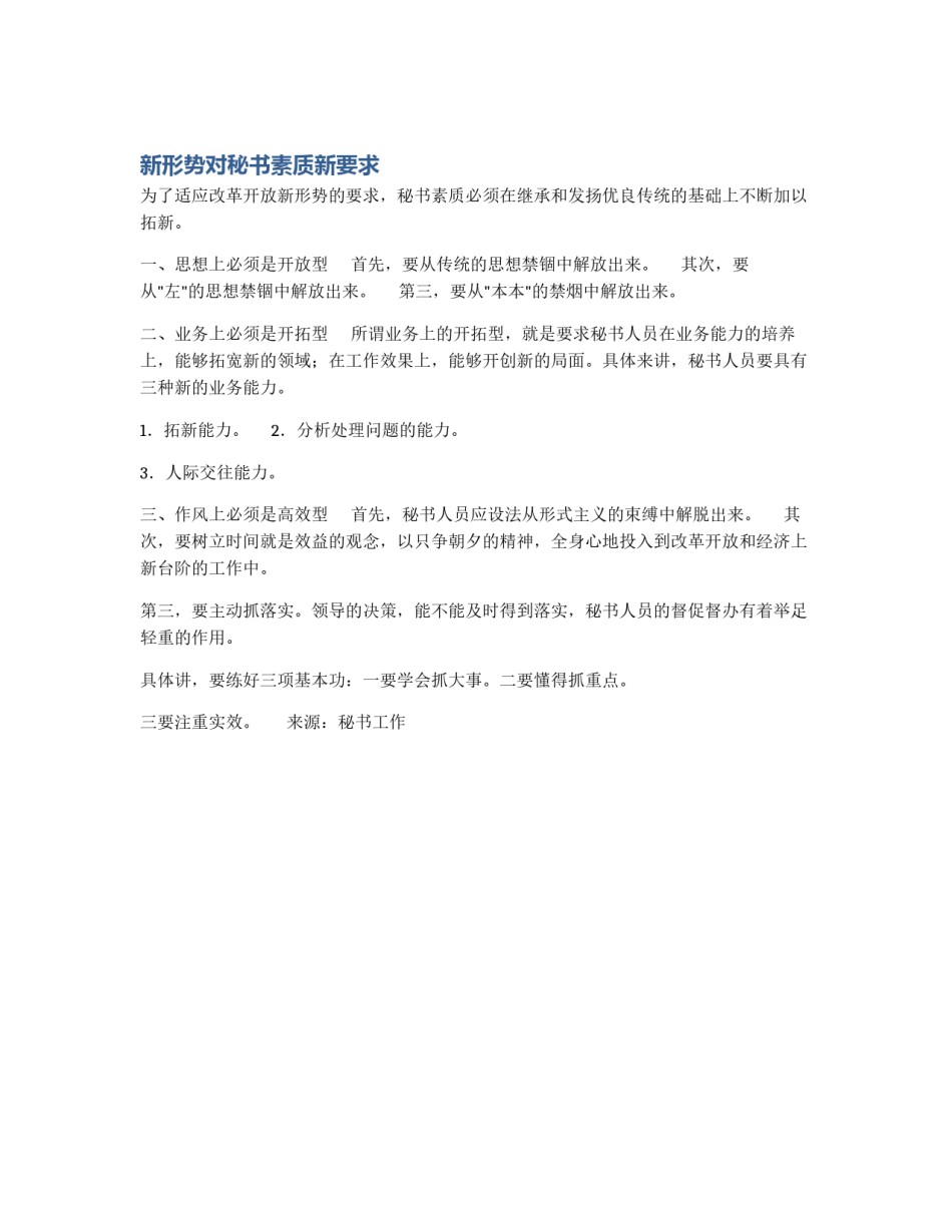 新形势对秘书素质新要求_第1页