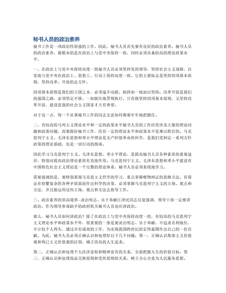 秘书人员的政治素养_第1页