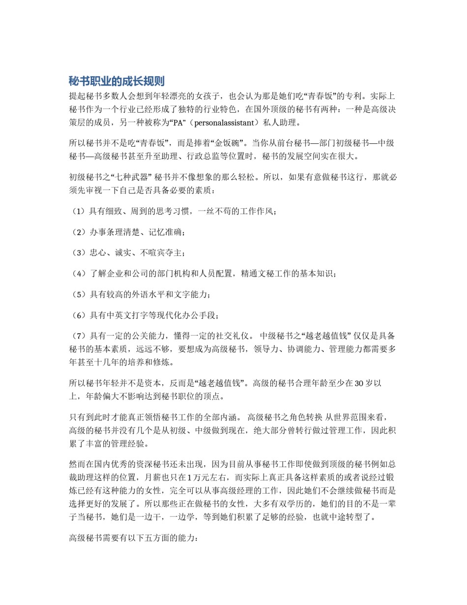 秘书职业的成长规则_第1页