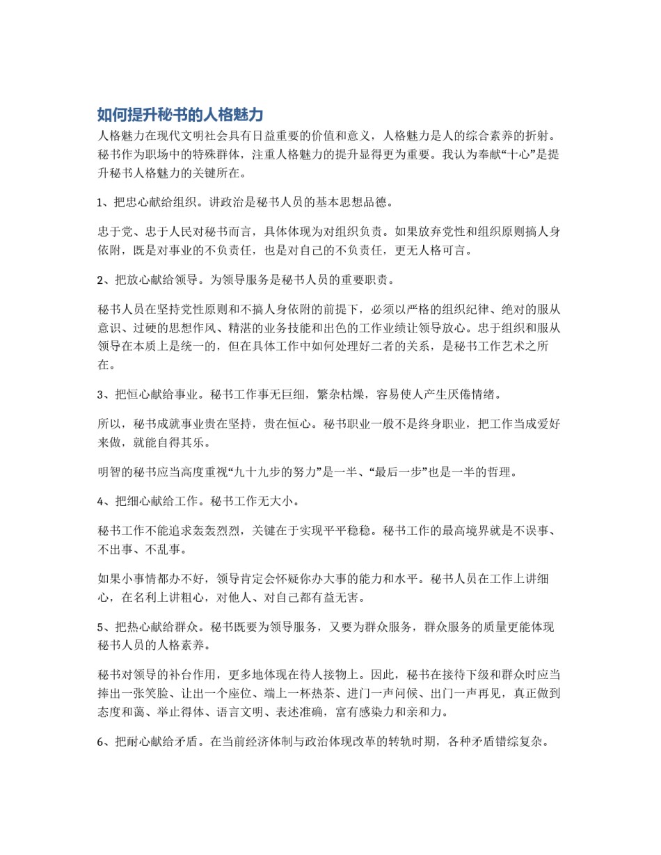 如何提升秘书的人格魅力_第1页