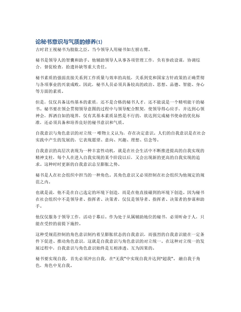 论秘书意识与气质的修养(1)_第1页