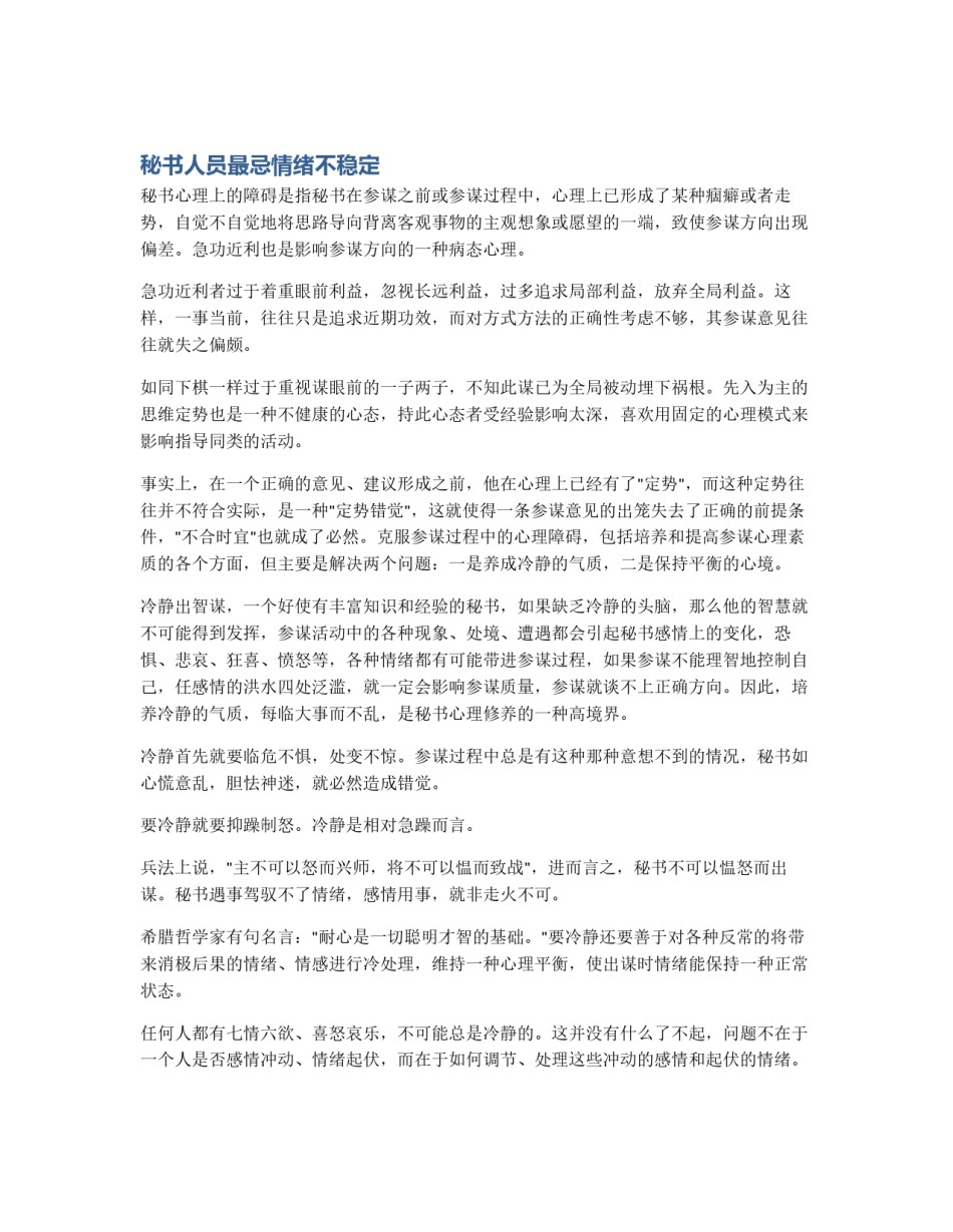 秘书人员最忌情绪不稳定_第1页
