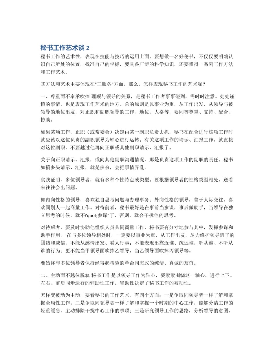 秘书工作艺术谈 2_第1页