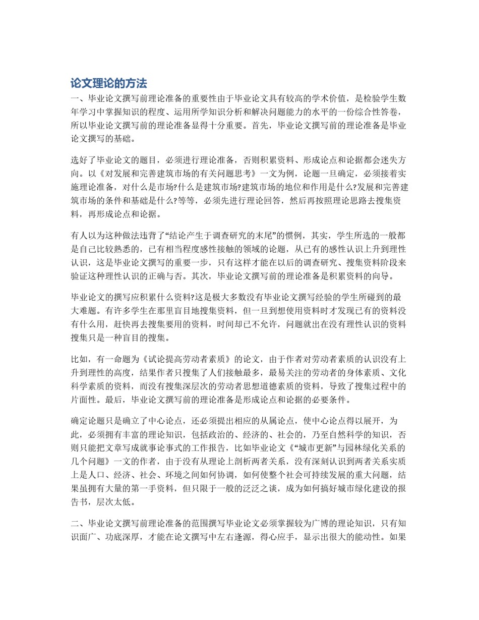 论文理论的方法_第1页