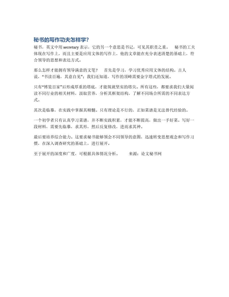 秘书的写作功夫怎样学？_第1页