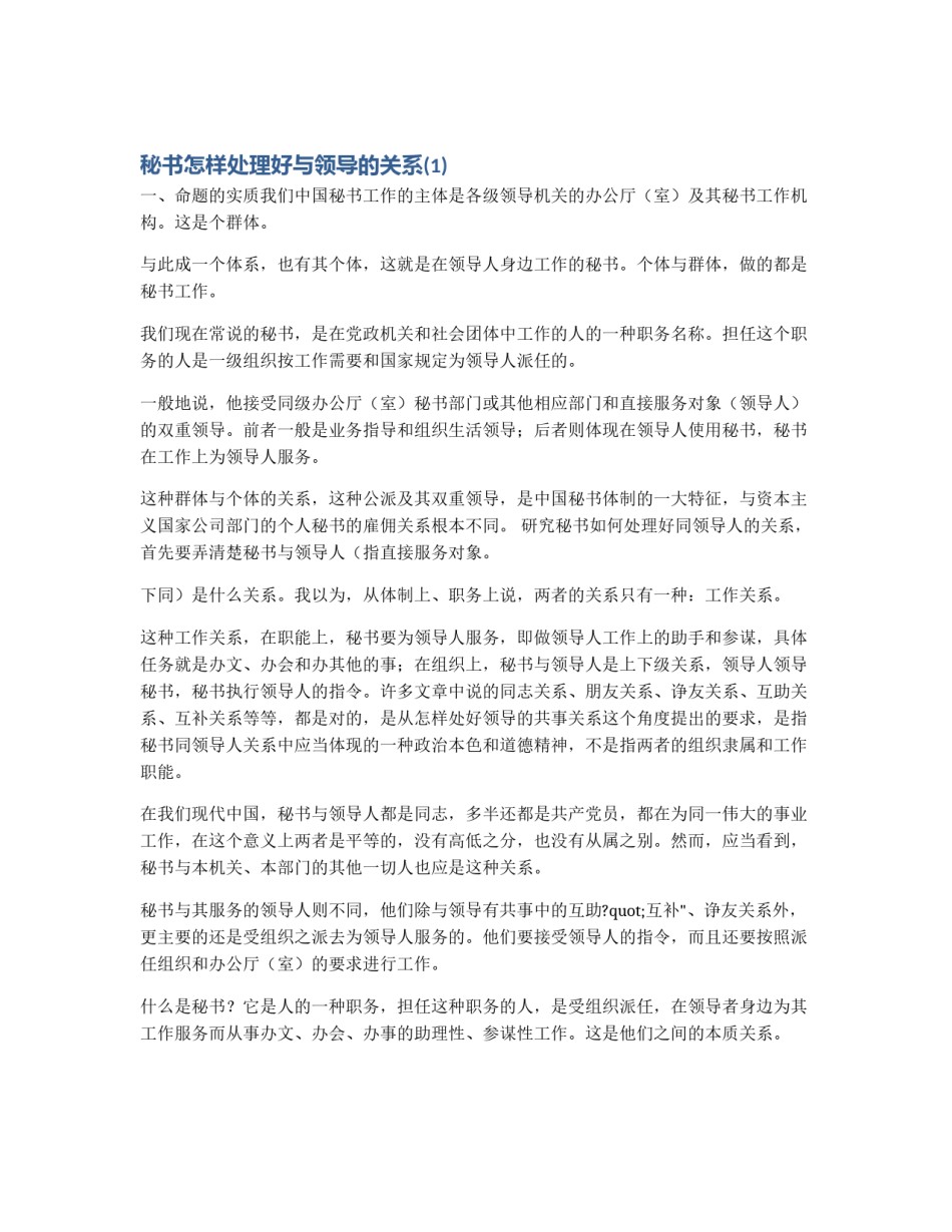 秘书怎样处理好与领导的关系(1)_第1页