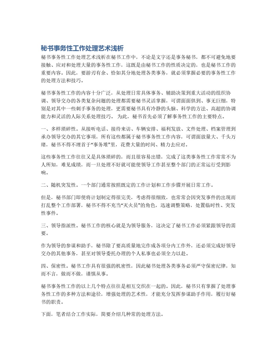 秘书事务性工作处理艺术浅析_第1页