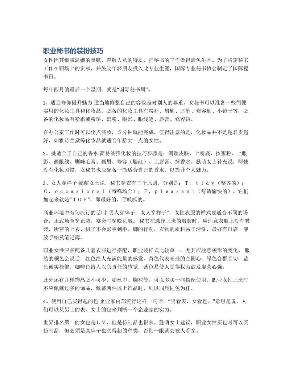 职业秘书的装扮技巧_第1页