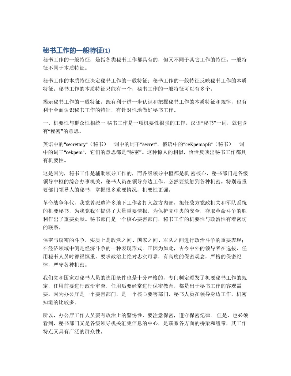 秘书工作的一般特征(1)_第1页