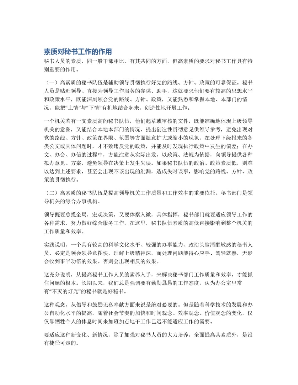 素质对秘书工作的作用_第1页