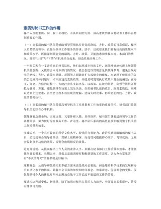 素质对秘书工作的作用