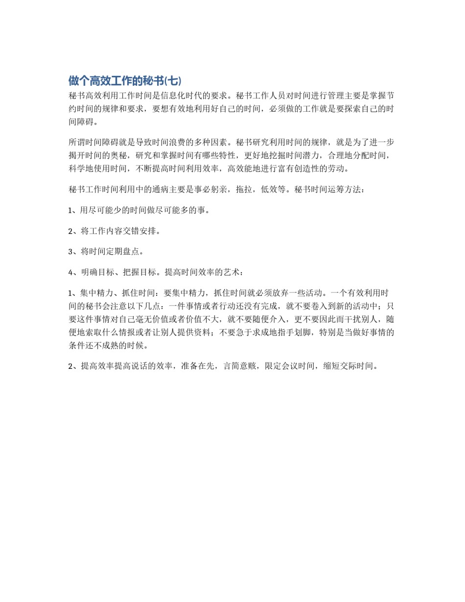做个高效工作的秘书(七)_第1页